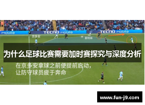 为什么足球比赛需要加时赛探究与深度分析