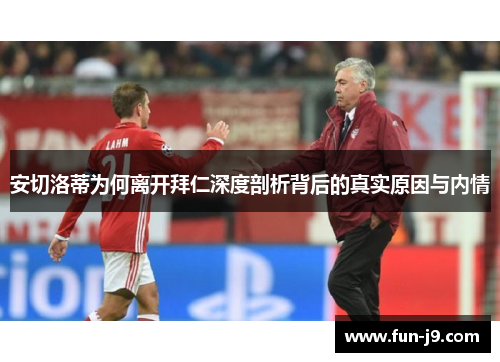 安切洛蒂为何离开拜仁深度剖析背后的真实原因与内情