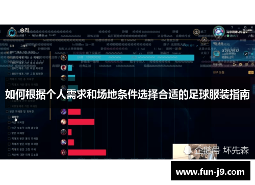如何根据个人需求和场地条件选择合适的足球服装指南