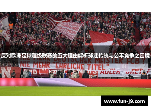 反对欧洲足球超级联赛的五大理由解析球迷传统与公平竞争之困境