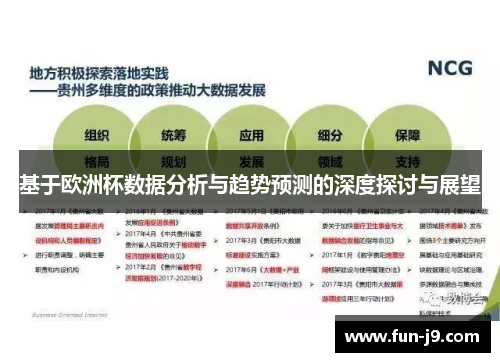 基于欧洲杯数据分析与趋势预测的深度探讨与展望