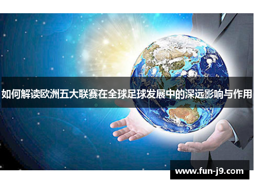 如何解读欧洲五大联赛在全球足球发展中的深远影响与作用