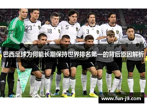 巴西足球为何能长期保持世界排名第一的背后原因解析 巴西足球为何能长期保持世界排名第一的背后原因解析
