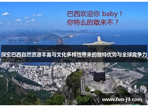 探索巴西自然资源丰富与文化多样性带来的独特优势与全球竞争力