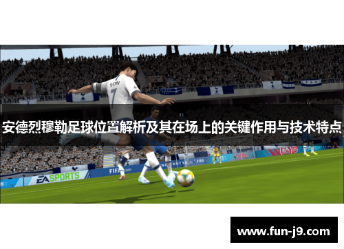 安德烈穆勒足球位置解析及其在场上的关键作用与技术特点