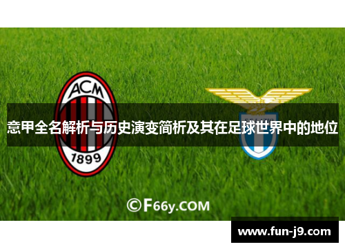 意甲全名解析与历史演变简析及其在足球世界中的地位