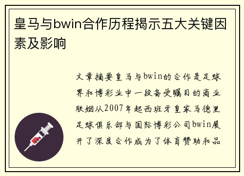 皇马与bwin合作历程揭示五大关键因素及影响