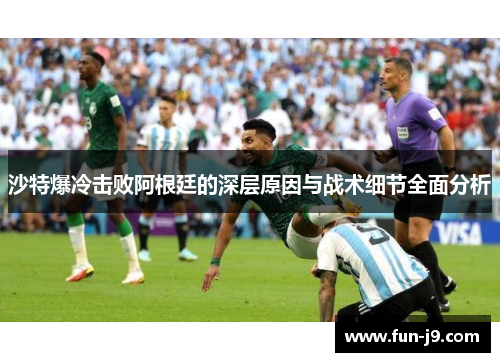 沙特爆冷击败阿根廷的深层原因与战术细节全面分析