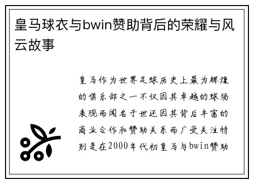 皇马球衣与bwin赞助背后的荣耀与风云故事