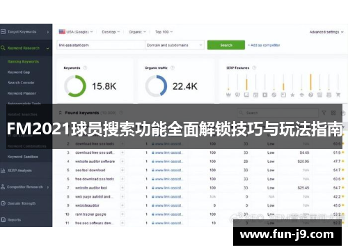 FM2021球员搜索功能全面解锁技巧与玩法指南 FM2021球员搜索功能全面解锁技巧与玩法指南