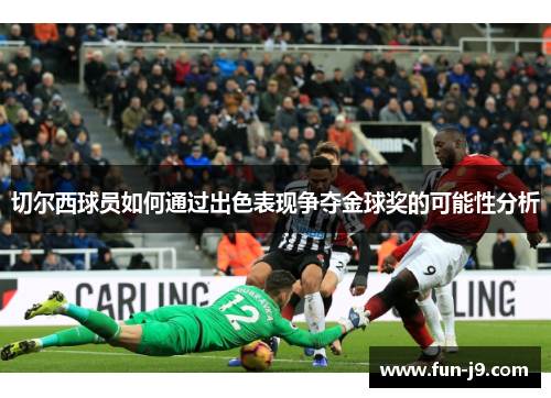 切尔西球员如何通过出色表现争夺金球奖的可能性分析