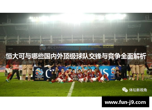 恒大可与哪些国内外顶级球队交锋与竞争全面解析