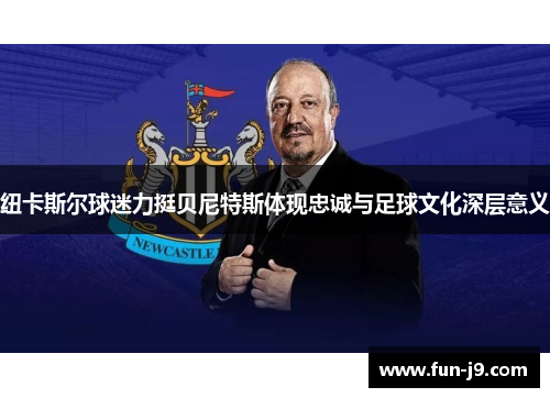 纽卡斯尔球迷力挺贝尼特斯体现忠诚与足球文化深层意义