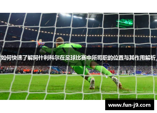 如何快速了解阿什利科尔在足球比赛中所司职的位置与其作用解析 如何快速了解阿什利科尔在足球比赛中所司职的位置与其作用解析