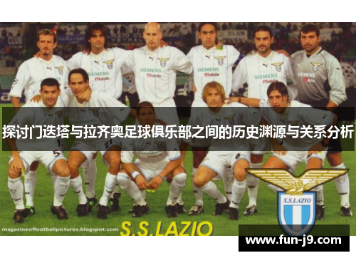 探讨门迭塔与拉齐奥足球俱乐部之间的历史渊源与关系分析