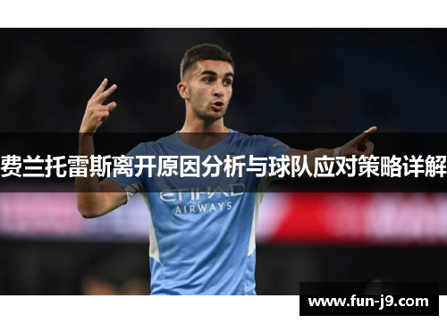 费兰托雷斯离开原因分析与球队应对策略详解 费兰托雷斯离开原因分析与球队应对策略详解