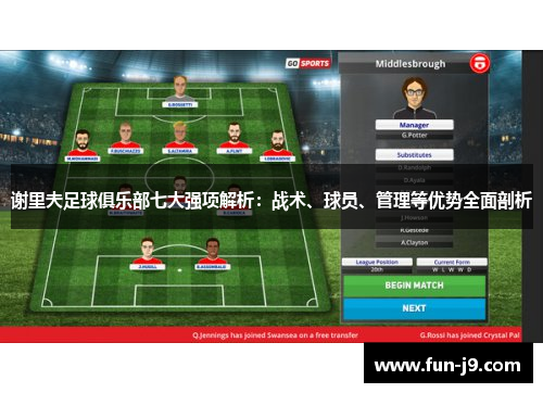 谢里夫足球俱乐部七大强项解析：战术、球员、管理等优势全面剖析