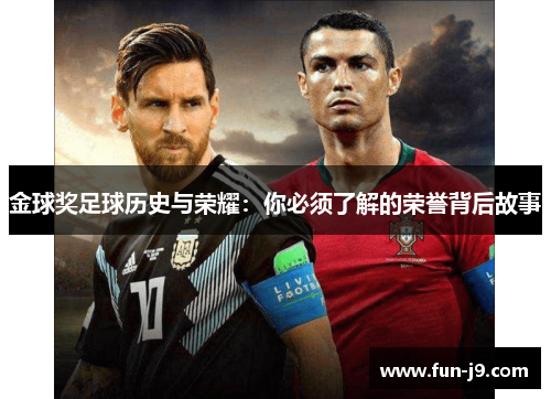金球奖足球历史与荣耀:你必须了解的荣誉背后故事 金球奖足球历史与荣耀:你必须了解的荣誉背后故事