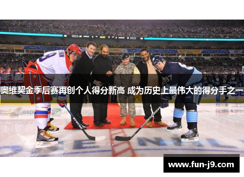 奥维契金季后赛再创个人得分新高 成为历史上最伟大的得分手之一 奥维契金季后赛再创个人得分新高 成为历史上最伟大的得分手之一