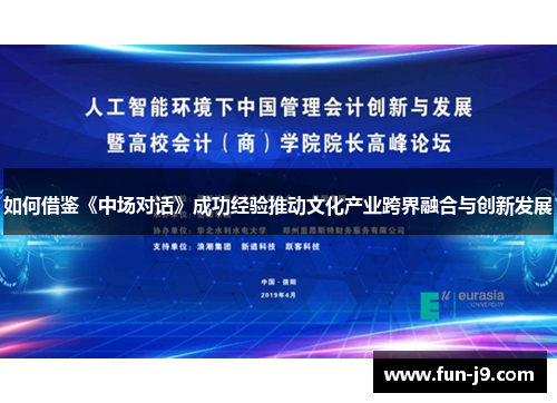 如何借鉴《中场对话》成功经验推动文化产业跨界融合与创新发展 如何借鉴《中场对话》成功经验推动文化产业跨界融合与创新发展
