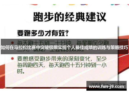 如何在马拉松比赛中突破极限实现个人最佳成绩的训练与策略技巧