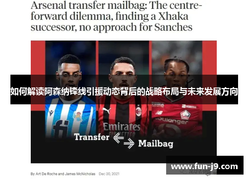 如何解读阿森纳锋线引援动态背后的战略布局与未来发展方向