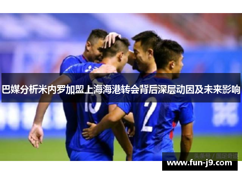 巴媒分析米内罗加盟上海海港转会背后深层动因及未来影响