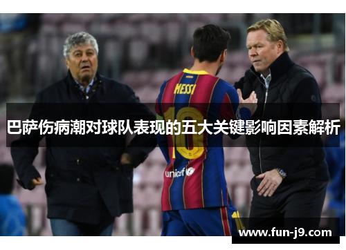 巴萨伤病潮对球队表现的五大关键影响因素解析 巴萨伤病潮对球队表现的五大关键影响因素解析