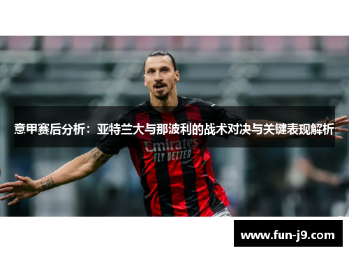 意甲赛后分析:亚特兰大与那波利的战术对决与关键表现解析 意甲赛后分析:亚特兰大与那波利的战术对决与关键表现解析