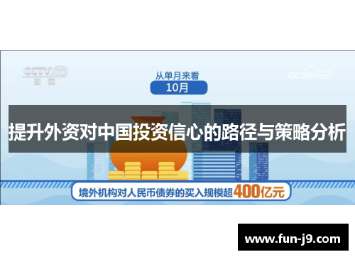 提升外资对中国投资信心的路径与策略分析 提升外资对中国投资信心的路径与策略分析