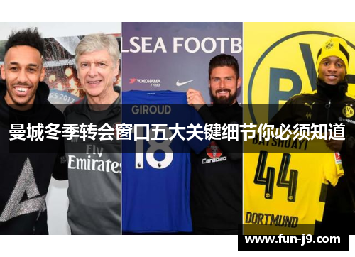 曼城冬季转会窗口五大关键细节你必须知道 曼城冬季转会窗口五大关键细节你必须知道