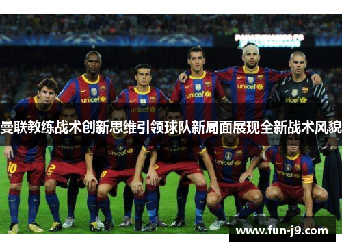 曼联教练战术创新思维引领球队新局面展现全新战术风貌