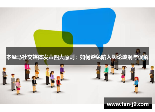 本泽马社交媒体发声四大原则:如何避免陷入舆论漩涡与误解 本泽马社交媒体发声四大原则:如何避免陷入舆论漩涡与误解