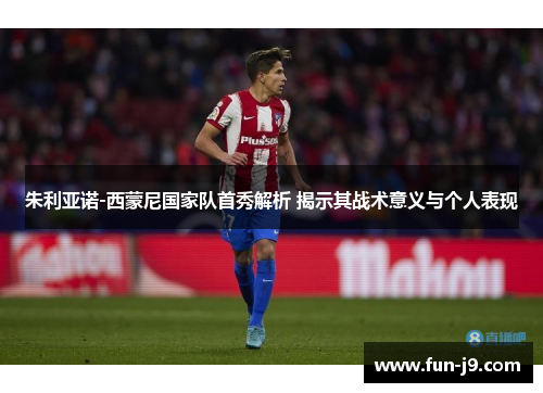 朱利亚诺-西蒙尼国家队首秀解析 揭示其战术意义与个人表现