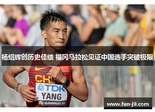 杨绍辉创历史佳绩 福冈马拉松见证中国选手突破极限 杨绍辉创历史佳绩 福冈马拉松见证中国选手突破极限