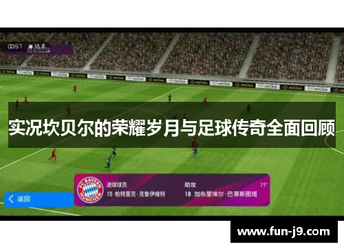 实况坎贝尔的荣耀岁月与足球传奇全面回顾