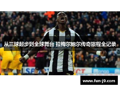 从三球起步到全球舞台 拉梅尔鲍尔传奇旅程全记录 从三球起步到全球舞台 拉梅尔鲍尔传奇旅程全记录