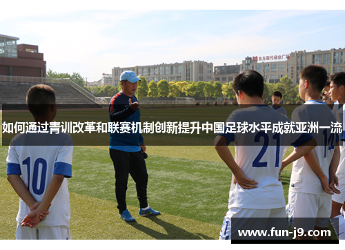 如何通过青训改革和联赛机制创新提升中国足球水平成就亚洲一流