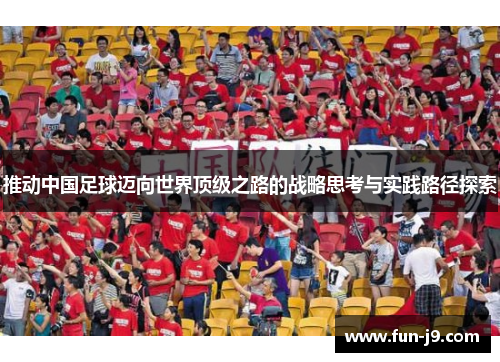 推动中国足球迈向世界顶级之路的战略思考与实践路径探索 推动中国足球迈向世界顶级之路的战略思考与实践路径探索