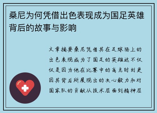 桑尼为何凭借出色表现成为国足英雄背后的故事与影响