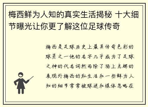 梅西鲜为人知的真实生活揭秘 十大细节曝光让你更了解这位足球传奇