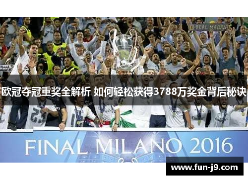 欧冠夺冠重奖全解析 如何轻松获得3788万奖金背后秘诀