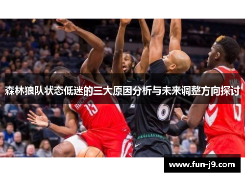 森林狼队状态低迷的三大原因分析与未来调整方向探讨 森林狼队状态低迷的三大原因分析与未来调整方向探讨