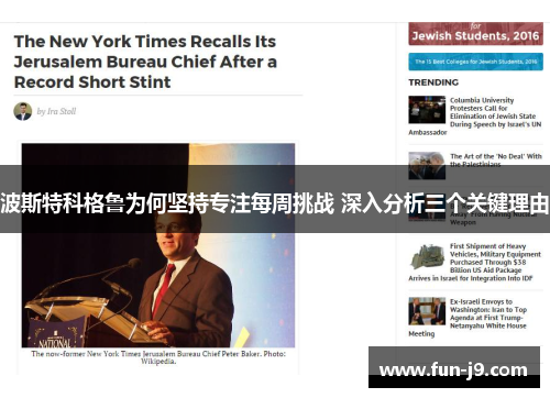 波斯特科格鲁为何坚持专注每周挑战 深入分析三个关键理由 波斯特科格鲁为何坚持专注每周挑战 深入分析三个关键理由