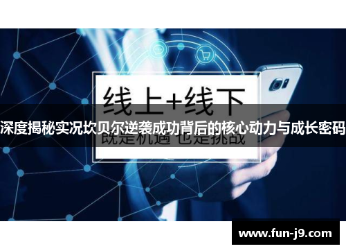 深度揭秘实况坎贝尔逆袭成功背后的核心动力与成长密码