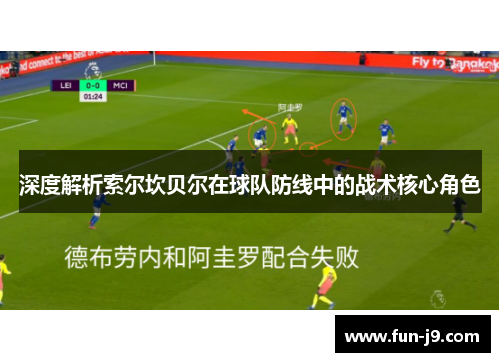 深度解析索尔坎贝尔在球队防线中的战术核心角色