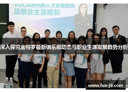 深入探究金特罗最新俱乐部动态与职业生涯发展趋势分析