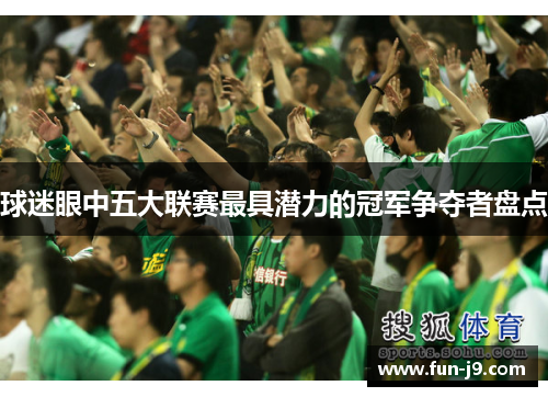 球迷眼中五大联赛最具潜力的冠军争夺者盘点 球迷眼中五大联赛最具潜力的冠军争夺者盘点
