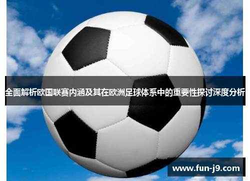 全面解析欧国联赛内涵及其在欧洲足球体系中的重要性探讨深度分析