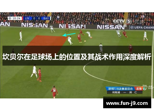 坎贝尔在足球场上的位置及其战术作用深度解析